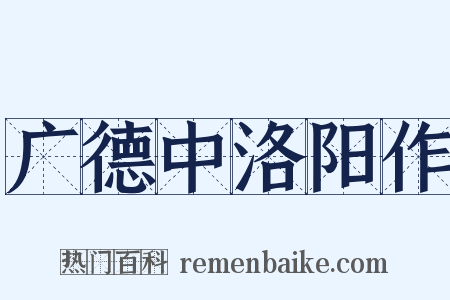 广德中洛阳作是什么意思的图片